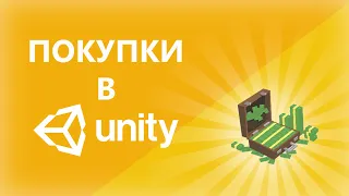 Создание внутриигровых покупок в Unity3d для iOS и Android(2020)