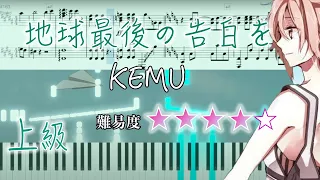 【ピアノ楽譜】地球最後の告白を/中級〜中上級　KEMU BOXX - Chikyuu Saigo no Kokuhaku wo【ピアノアレンジ】