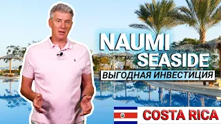 Люксовые виллы в Коста Рике - Naumi Seaside - инвестиции в недвижимость Коста Рика