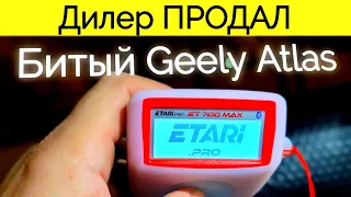 Дилер Geely продал Битый Atlas @777Ivan