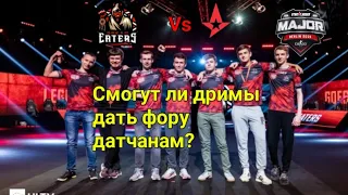 Первая игра АСТРАЛИС на мажоре! Astralis VS Dreameaters на StarLadder major