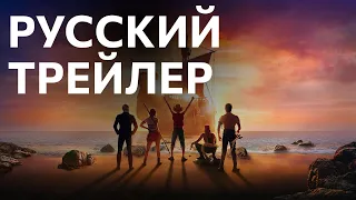 One Piece (Ван Пис) - Трейлер на русском - Сериал от Нетфликс