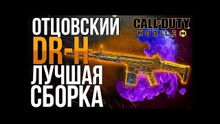 ОТЦОВСКИЙ DR H ЛУЧШАЯ СБОРКА CALL OF DUTY MOBILE НОВЫЙ СКАР КАЛ ОФ ДЬЮТИ МОБАЙЛ