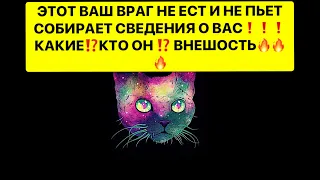 Этот ваш враг не ест и не пьет❗️ Собирает сведения о вас❗️🔥Кaкие⁉️Кто он⁉️🔥Внешность🔥