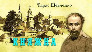 Поема "Княжна́", Тарас Шевченко, Слухаємо українське