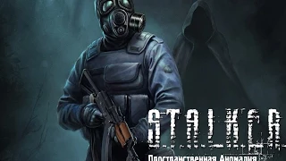 S.T.A.L.K.E.R Пространственная аномалия №3 Тайник Падальщика, призрак и загадочный старик