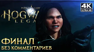 HOGWARTS LEGACY ➤ Прохождение Без Комментариев [4K PS5] ─ ФИНАЛ | ХОРОШАЯ КОНЦОВКА ➤ На Русском