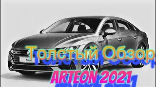 Толстый Обзор Volkswagen ARTEON