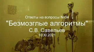 С.В. Савельев - Безмозглые алгоритмы