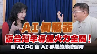 '24.06.05【豐富│財經起床號】DIGITIMES 顧問林育中教授談「AI伺服器讓台灣半導體火力全開！看AI PC與AI手機的落地運用」