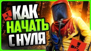 Как играть в RUST | Гайд