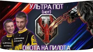 УЛЬТРА ПОТ (нет) НА T25 Pilot Number 1 - ОХОТА НА ПИЛОТА [СТРИМ]