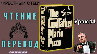 Ламповый английский 14. Читаем "The Godfather" с переводом.#ламповыйанглийский