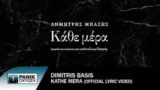 Δημήτρης Μπάσης - Κάθε Μέρα (από την τηλεοπτική σειρά "Σασμός") - Official Lyric Video