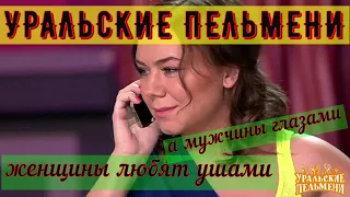 УРАЛЬСКИЕ ПЕЛЬМЕНИ ЖЕНЩИНЫ ЛЮБЯТ УШАМИ АЗБУКА УРАЛЬСКИХ ПЕЛЬМЕНЕЙ Я РЖАЛ МИНУТ СМЕХА ДО Superzzz