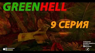 GREEN HELL | Обзор ► Прохождение Серия 9: Затекстурье и хвост самолёта