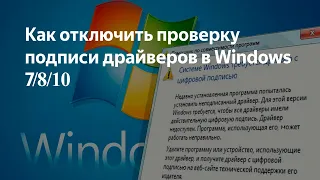 Отключение проверки цифровой подписи драйверов в Windows 7/8/10 (32bit/64bit)...