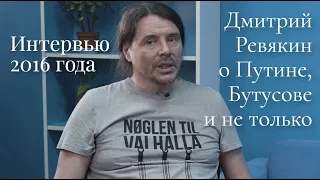 Дмитрий Ревякин интервью 2016 год.