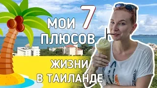 7 ПЛЮСОВ жизни в Таиланде. Почему всем хочется здесь жить.