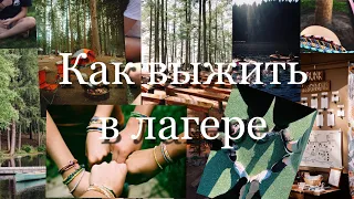 КАК ВЫЖИТЬ В ЛАГЕРЕ? *советы для лагеря* // Лагерь 2022 // Советы для лагеря