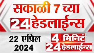 4 मिनिट 24 हेडलाईन्स | 4 Minutes 24 Headlines | 7 AM | 22 April 2024 | Tv9 Marathi