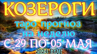 ГОРОСКОП КОЗЕРОГИ С 29 АПРЕЛЯ ПО 05 МАЯ НА НЕДЕЛЮ ПРОГНОЗ. 2024 ГОД