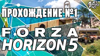 ПРОХОЖДЕНИЕ игры FORZA HORIZON 5! Стрим №1: знакомство с турниром.