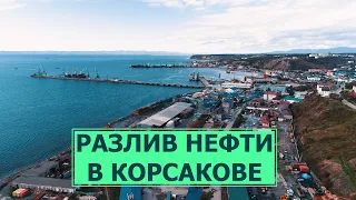 Разлив нефти в Корсакове. Что будет с акваторией порта?
