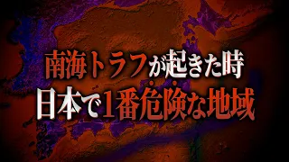 もしも南海トラフが起きた時に１番危険な地域とは...