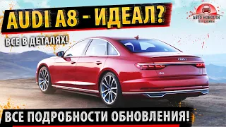 ⚡Все детали Ауди А8 🏁 Идеальная во всем! ✅ Audi A8 (2021) все подробности!