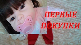 Одежда для куклы реборн. Первые покупки. Видео реборн.