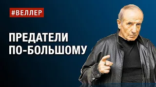 ПРЕДАТЕЛИ ПО-БОЛЬШОМУ: КОНЕЦ МИРА КАСАЕТСЯ ВСЕХ  #веллер 11 05 2024