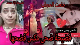 ضحى العريبي تخلع الحجاب مكس فضحها وحدة منافقة وسارة الورع تسب زوجها غيث وانس الشايب يفضح لانا محمد