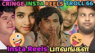 😝 INSTA REELS PARITHABANGAL 🤪 INSTAGRAM CRINGE REELS TROLL 66 | FUNNY VIDEO MEMES TAMIL