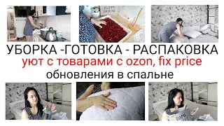 Мотивация на уборку и готовку. Уют с товарами  из OZON  и FIX PRICE. Обновления в спальне.