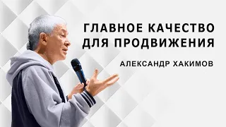 Без этого невозможно развиваться духовно - Александр Хакимов