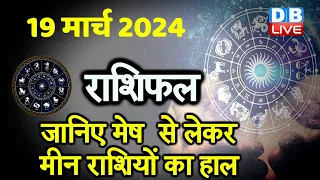 19 March 2024 | Aaj Ka Rashifal | Today Astrology |Today Rashifal in Hindi | Latest | #dblive