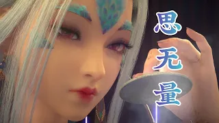 《思无量》刘美麟 眷思量之烟霞海客动画主题曲 | CC歌词