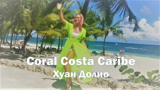 Coral Costa Caribe подробный отзыв Хуан Долио / Коста Кариб ВСЕ НЮАНСЫ