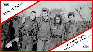 Хроника Войны: 324 МСП. Первая чеченская война. Часть 3
