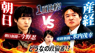 【朝日vs産経】掲載内容を徹底比較！違いは？総理の政倫審出席を朝日と産経はどう分析する？｜第278回 選挙ドットコムちゃんねる #1