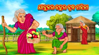 ଯାଦୁକର ଚତୁର ବୃଦ୍ଧ ମହିଳା | Odia Story | Odia Moral Stories | Odia Fairy Tales | Koo Koo TV Odia