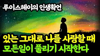 있는 그대로 나를 사랑할 때 모든일이 풀리기 시작한다 / 루이스헤이의 인생확언