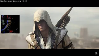 UncleBjorn смотрит трейлер Assassin's Creed 3