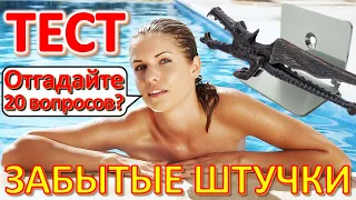 ТЕСТ 599 Штучки из детства Угадай 20 фактов из СССР Какие помнишь факты?