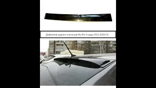 Дефлектор (спойлер) заднего стекла для KIA RIO 3 седан 2011-2016 г.в.