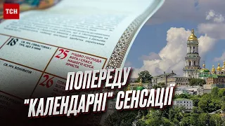 ⛪ Свята за новим графіком. Які календарні сенсації чекають на нас попереду?