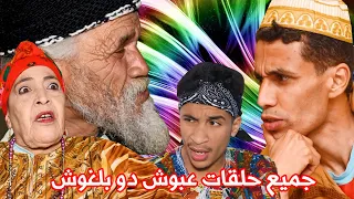 سلسلة عبوش د ابلغوش جميع الحلقات على قناة عنطري للإنتاج الرسمية على يوتيوب وشاهدوا أحدث أعمالها