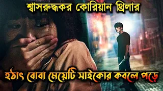 Midnight (2021) Movie Explained in Bangla | Korean Movie Explained | Or Goppo