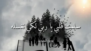 أنشودة تريح القلب ♡ سَلَّمْتُ قَلْبِي يَا رَبِّي لِتَغْسِلَهُ ♡